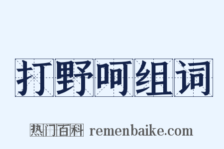 打野呵组词是什么意思的图片